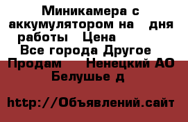 Миникамера с аккумулятором на 4:дня работы › Цена ­ 8 900 - Все города Другое » Продам   . Ненецкий АО,Белушье д.